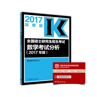 

全国硕士研究生招生考试数学考试分析（2017年版）