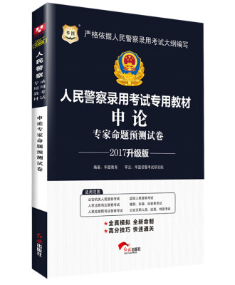 

2017华图·人民警察录用考试专用教材申论专家命题预测试卷