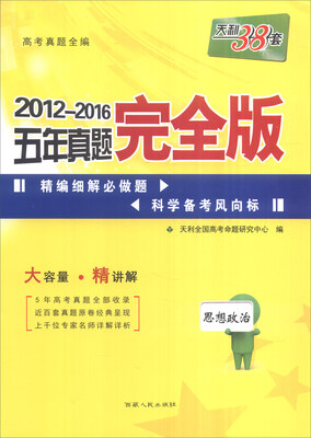 

天利38套 2012-2016五年真题完全版：思想政治