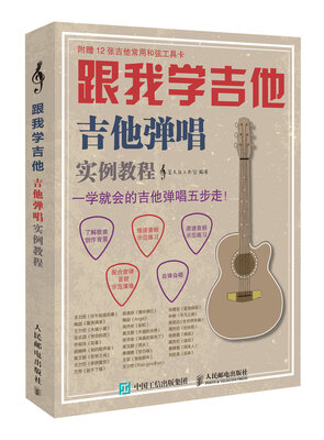 

跟我学吉他！吉他弹唱实例教程