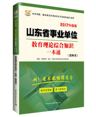 

2017华图·山东省属、地市级及县事业单位考试通关系列：教育理论综合知识一本通