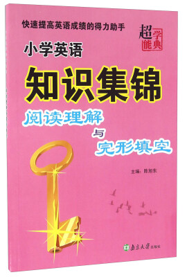 

超能学典 小学英语知识集锦：阅读理解与完形填空