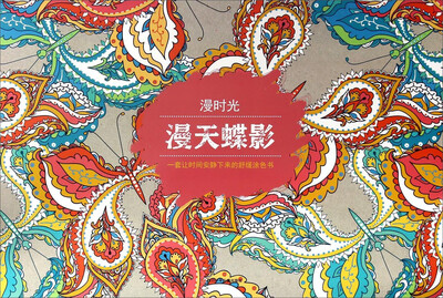

漫时光 漫天蝶影/漫时光涂色书