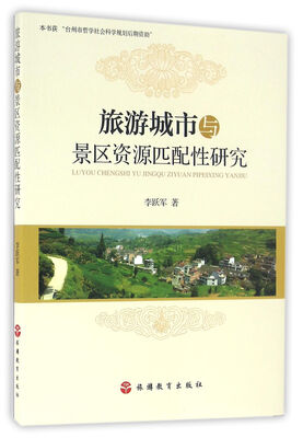 

旅游城市与景区资源匹配性研究