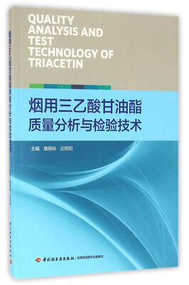 

烟用三乙酸甘油酯质量分析与检验技术
