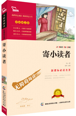 

寄小读者 彩插励志版/语文新课标必读无障碍阅读