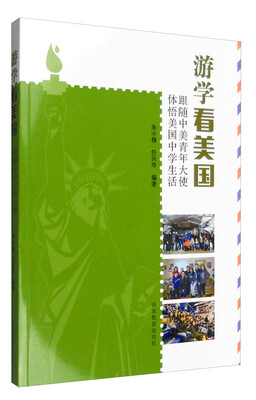 

游学看美国：跟随中美青年大使体悟美国中学生活