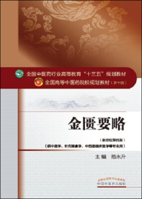 

金匮要略/全国中医药行业高等教育“十三五”规划教材