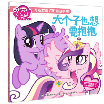 

小马宝莉有朋友真好图画故事书 大个子也想要抱抱