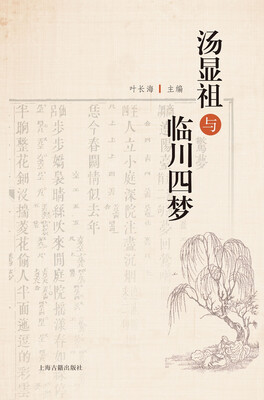 

汤显祖与临川四梦