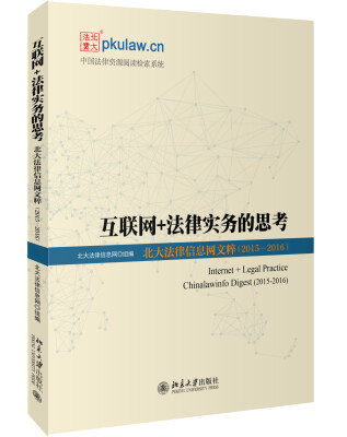 

互联网+法律实务的思考 北大法律信息网文粹(2015－2016）