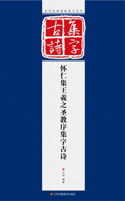 

历代经典碑帖集字系列：怀仁集王羲之圣教序集字古诗