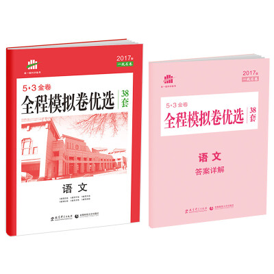 

语文 全程模拟卷优选 38套 53金卷 2017版 一线名卷