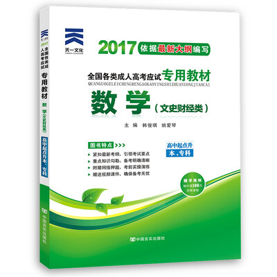 

现货赠视频 2017年成人高考高起点考试专用辅导教材复习资料 数学（文史财经类）（高中起点升本专科）