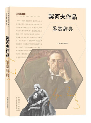 

外国文学名家名作鉴赏辞典系列·契诃夫作品鉴赏辞典