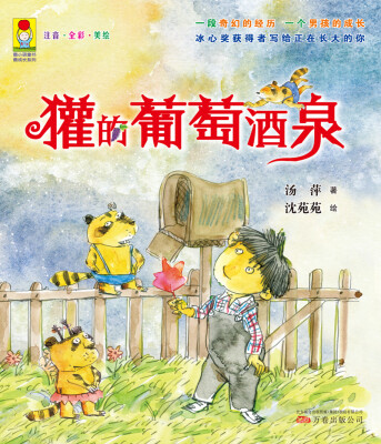 

最小孩童书·最成长系列：獾的葡萄酒泉（彩绘注音版 扫码听故事）