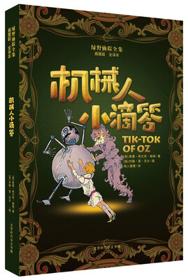 

绿野仙踪全集：机械人小滴答