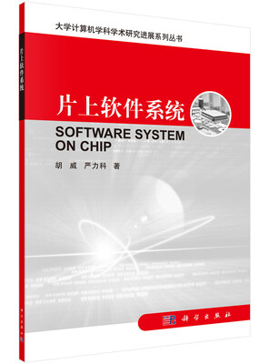 

片上软件系统