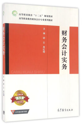 

财务会计实务/高等职业教育财务会计专业系列教材