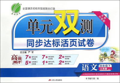 

春雨 2017春 单元双测同步达标活页试卷：语文（四年级下 JSJY 全新升级版）