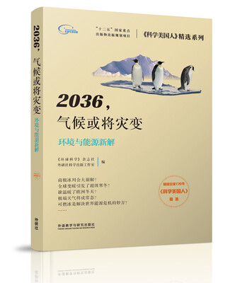 

2036.气候或将灾变(《科学美国人》精选系列)