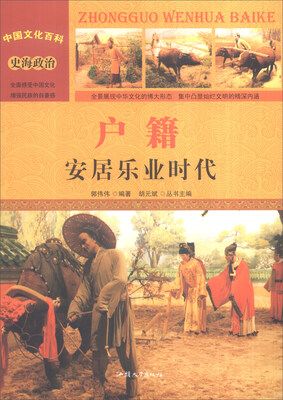 

中国文化百科 史海政治：户籍 安居乐业时代（彩图版）