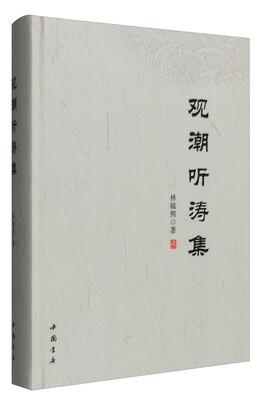 

观潮听涛集
