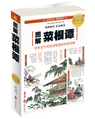 

图解菜根谭