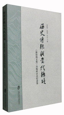 

历史传统与当代语境《陈伯海文集》出版研讨会纪念集