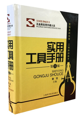 

五金类实用手册大系实用工具手册第2版