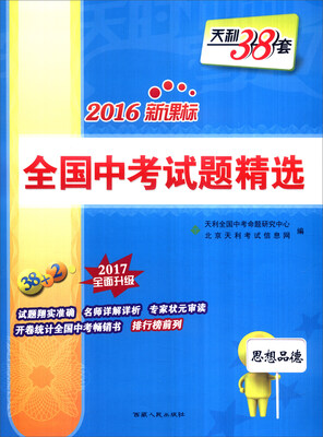 

天利38套 2017新课标全国中考试题精选：思想品德