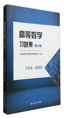 

高等数学习题集第3版 工科类·经管类