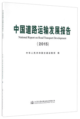 

中国道路运输发展报告（2015）