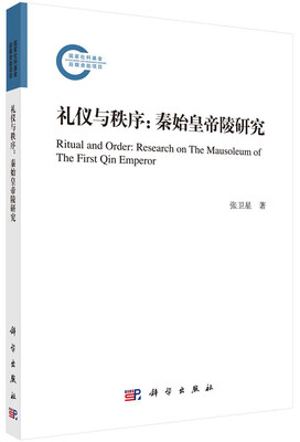 

礼仪与秩序：秦始皇帝陵研究