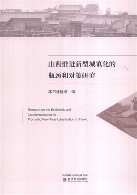 

山西推进新型城镇化的瓶颈和对策研究