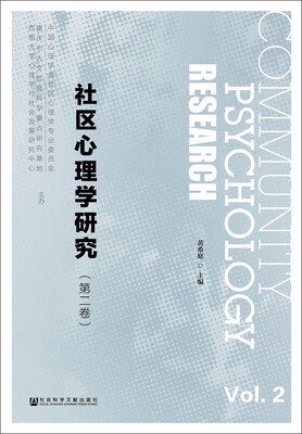 

社区心理学研究（第二卷）