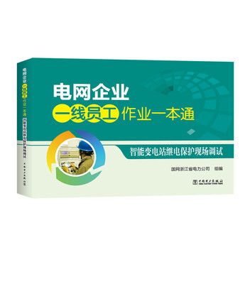 

电网企业一线员工作业一本通 智能变电站继电保护现场调试