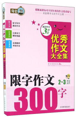 

搞定作文3步走 优秀作文大全集限字作文300字二至三年级适用