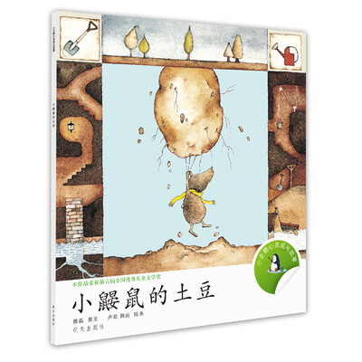 

小企鹅心灵成长故事：小鼹鼠的土豆