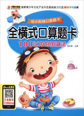 

幼小衔接口算题卡 全横式口算题卡.100以内的加减法/幼小衔接口算题卡