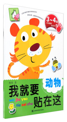 

我就要贴在这：动物（3-4岁）
