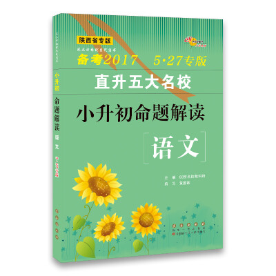 

68所名校图书 直升五大名校小升初命题解读：语文（备考2017 5·27专版 陕西省专版）