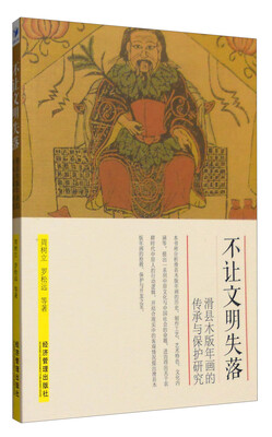

不让文明失落：滑县木版年画的传承与保护研究