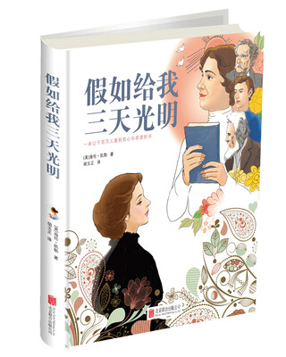 

假如给我三天光明（精装）