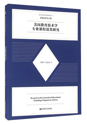 

教师教育课程建构丛书：美国教育技术学专业课程设置研究