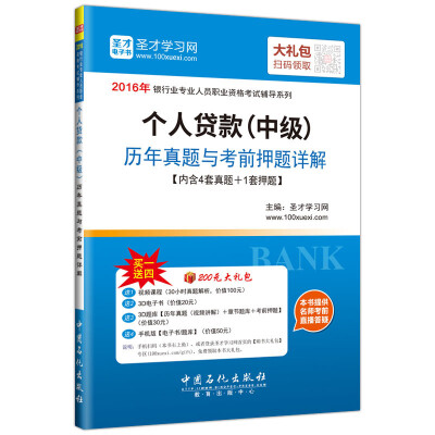 

2016年银行业专业人员职业资格考试辅导系列 个人贷款（中级）历年真题与考前押题详解