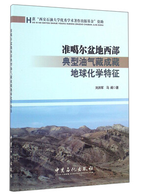 

准噶尔盆地西部典型油气藏成藏地球化学特征