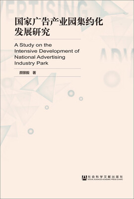 

国家广告产业园集约化发展研究
