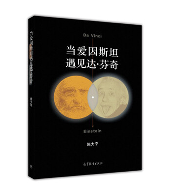 

当爱因斯坦遇见达·芬奇