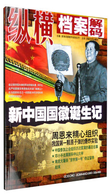 

纵横档案解码：新中国国徽诞生记（珍藏本 第11卷 总第297-298期 合订本）